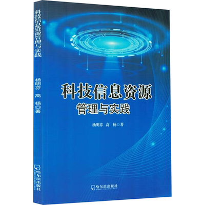 科技信息资源管理与实践 杨明芬,高杨 著 图书馆学 档案学生活 新华书店正版图书籍 哈尔滨出版社