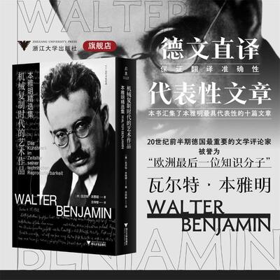 机械复制时代的艺术作品 本雅明精选集 收录了本雅明拥有代表性的十篇作品 一窥二十世纪伟大的文学心灵 浙江大学出版社