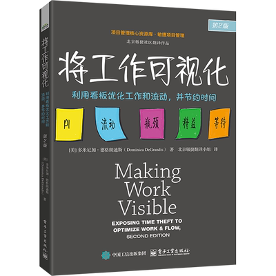 将工作可视化 利用看板优化工作和流动,并节约时间 第2版 促进读者快速学习 并迅速了解在组织内创建高效工作流的有效实践