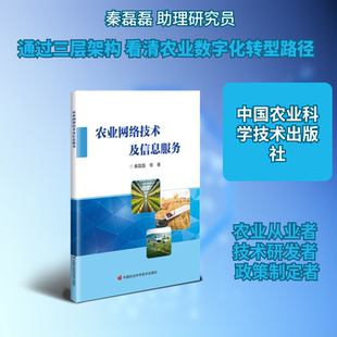 农业网络技术及信息服务 秦磊磊 等 著 著 各部门经济经管、励志 新华书店正版图书籍 中国农业科学技术出版社