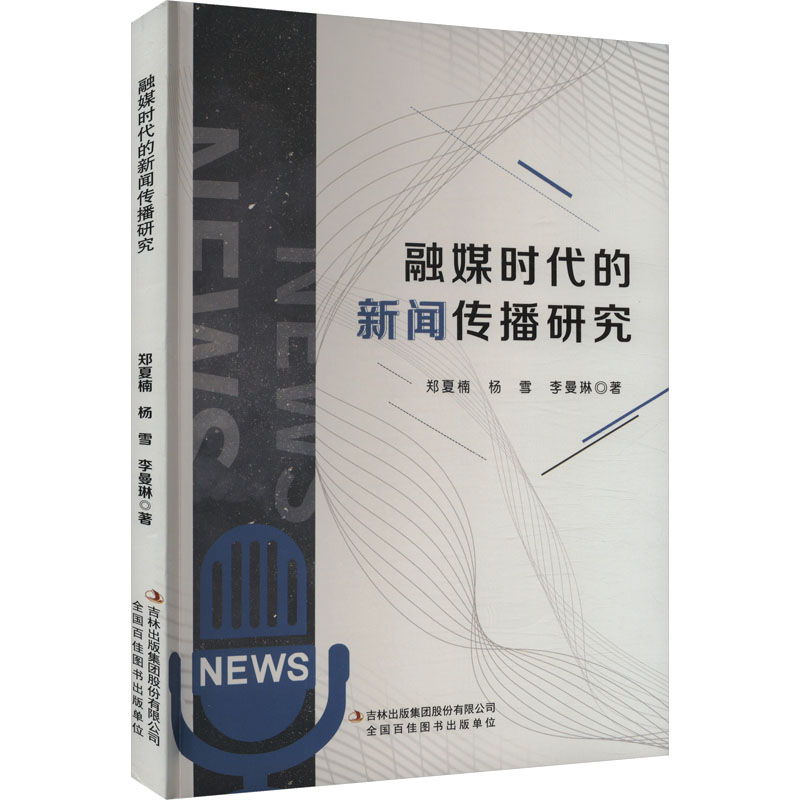 融媒时代的新闻传播研究 郑夏楠,杨雪,李曼琳 著 传媒出版经管、励志 新华书店正版图书籍 吉林出版集团股份有限公司