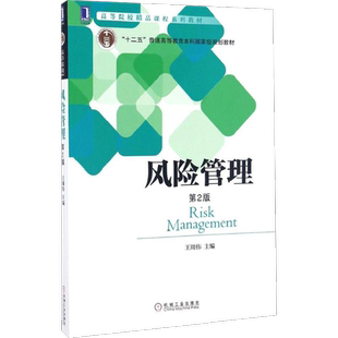 风险管理(第2版)第2版 王周伟 主编 广告营销大中专 新华书店正版图书籍 机械工业出版社