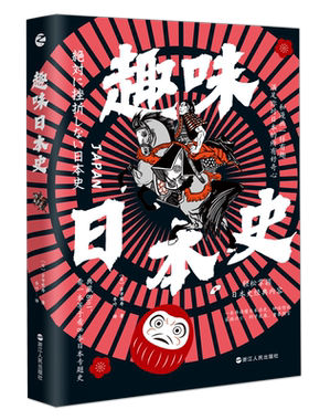 趣味日本史 (日)古市宪寿 著 李叶 译 亚洲社科 新华书店正版图书籍 浙江人民出版社