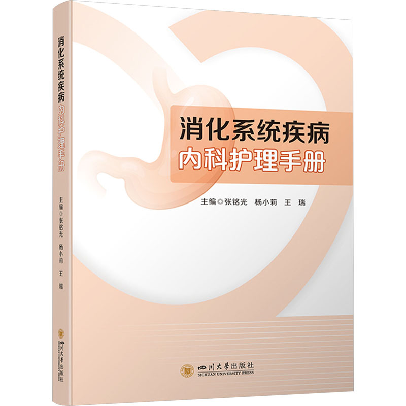 消化系统疾病内科护理手册 张铭光,杨小莉,王瑞 编 内科学生活 新华书店正版图书籍 四川大学出版社 书籍/杂志/报纸 内科学 原图主图