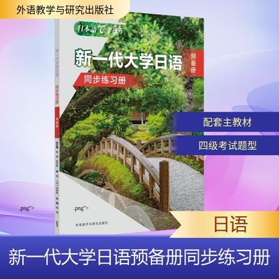 新一代大学日语预备册同步练习册 帮助学习者夯实语言基础 增强自主学习意识 外语教学与研究出版社