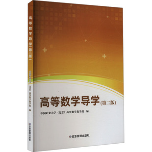高等数学导学(第二版) 中国矿业大学(北京)高等数学教学组 编 大学教材大中专 新华书店正版图书籍 应急管理出版社