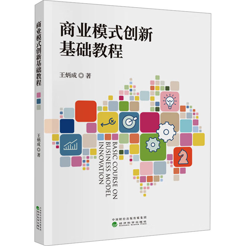 商业模式创新基础教程 王炳成 著 管理其它经管、励志 新华书店正版图书籍 经济科学出版社,书籍/杂志/报纸,管理其它,淘宝优惠券,粉丝福利购,淘宝优惠卷