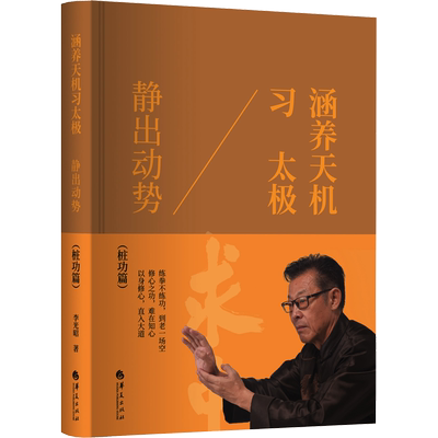 涵养天机习太极 静出动势 李光昭 基础学太极拳入门形意拳太极拳谱拳法书籍武术老年健身养生气功散打拳术掌法武功 华夏出版社