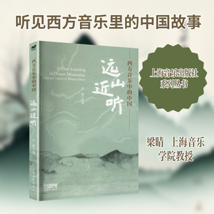 西方音乐中的中国:远山近听 梁晴 主编 编 音乐(新)艺术 新华书店正版图书籍 上海音乐出版社