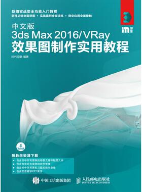 中文版3ds Max2016/VRay效果图制作实用教程 时代印象 编著 著作 图形图像/多媒体（新）专业科技 新华书店正版图书籍