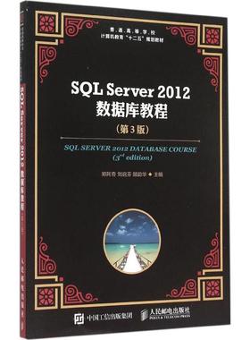 SQL Server 2012 数据库教程第3版 郑阿奇,刘启芬,顾韵华 主编 著 数据库专业科技 新华书店正版图书籍 人民邮电出版社