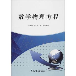 肖阳 编 西北工业大学出版 乔宝明 社 图书籍 刘杰 新华书店正版 数学物理方程 物理学大中专