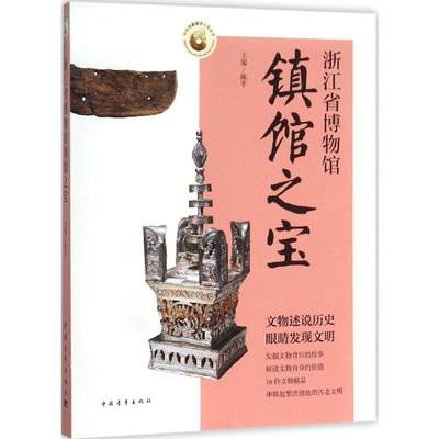 浙江省博物馆镇馆之宝 陈平 主编 著 文物/考古社科 新华书店正版图书籍 中国青年出版社