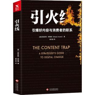 Bharat 社 文化发展出版 企业经营与管理经管 美 巴哈拉特·阿南德 励志 著 Anand 图书籍 引火线 黄文钰 新华书店正版 译