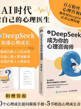 让DeepSeek成为你的心理咨询师 果汁狸 别让焦虑抑郁拖垮你 DeepSeek 带你解锁情绪密码 开启自愈之旅 人民邮电出版社