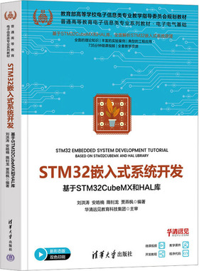 STM32嵌入式系统开发 基于STM32CubeMX和HAL库 刘洪涛 等 编 网络通信（新）大中专 新华书店正版图书籍 清华大学出版社