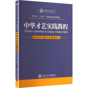 中华才艺实践教程 汉文、英文 靳蓉 主编 编 大学教材大中专 新华书店正版图书籍 西安交通大学出版社