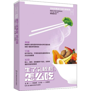 何裕民精准饮食抗癌智慧 生了乳腺癌,怎么吃 孙丽红 编 家庭医生生活 新华书店正版图书籍 湖南科学技术出版社