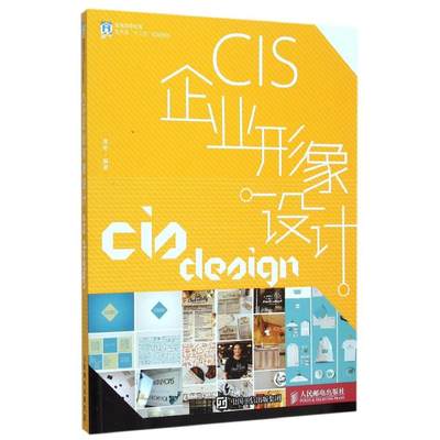 CIS企业形象设计 高彬 著作 大学教材大中专 新华书店正版图书籍 人民邮电出版社