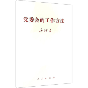 党委会的工作方法