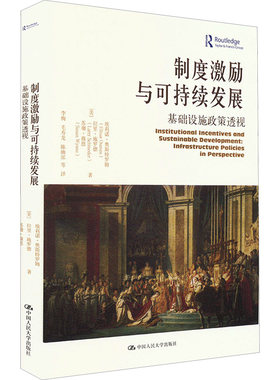 制度激励与可持续发展 基础设施政策透视 (美)埃莉诺·奥斯特罗姆,(美)拉里·施罗德,(美)苏珊·薇恩 著 李梅 等 译 经济理论