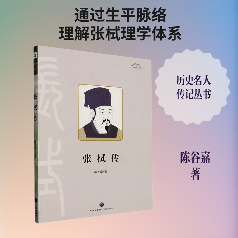 历史名人传记——张栻传 陈谷嘉 著 著 综合文学 新华书店正版图书籍 天地出版社