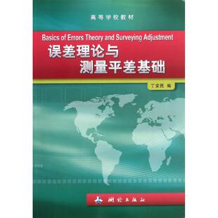 冶金工业专业科技 著 新华书店正版 图书籍 社 误差理论与测量平差 测绘出版 丁安民
