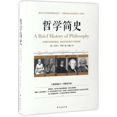 哲学简史 (英)伯特兰·罗素(Bertrand Russell) 著;伯庸 译 著 外国哲学社科 新华书店正版图书籍 台海出版社