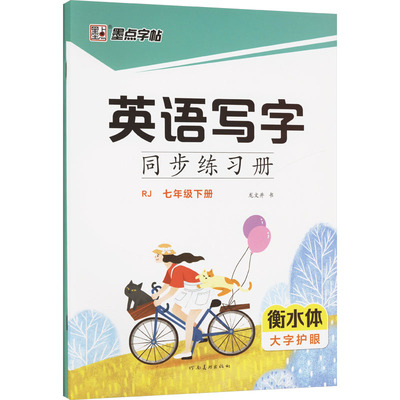 墨点字帖·英语写字同步练习册·人教版·7年级下册（衡水体） 龙文井 著 中学教辅文教 新华书店正版图书籍 浙江古籍出版社
