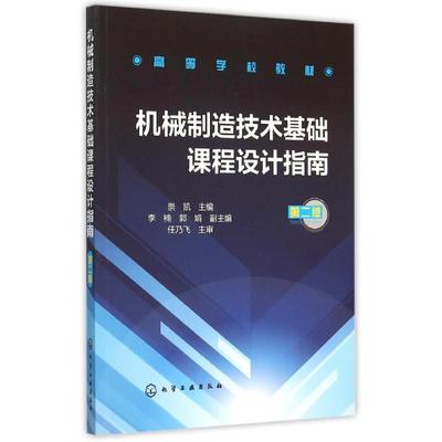 机械制造技术基础课程设计指南(第2版高等学校教材) 崇凯 主编 李楠 郭娟 副主编 著作 大学教材大中专 新华书店正版图书籍