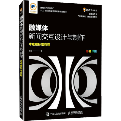 融媒体新闻交互设计与制作 彭澎 著 网站设计/网页设计语言（新）专业科技 新华书店正版图书籍 人民邮电出版社