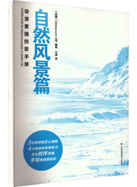 动漫素描创意手册 自然风景篇 英国3dtotal.com公司 编 王睿 译 绘画（新）艺术 新华书店正版图书籍 江苏凤凰美术出版社