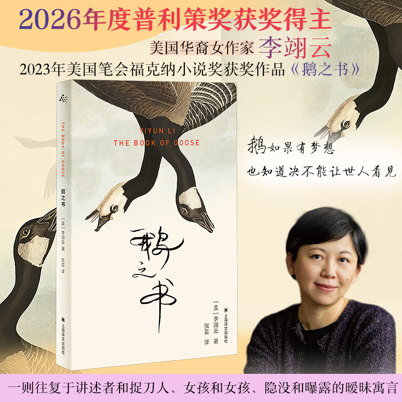 鹅之书 李翊云 著 2023年美国笔会福克纳小说奖获奖作品 鹅如果有梦想 也知道决不能让世人看见 上海译文出版社
