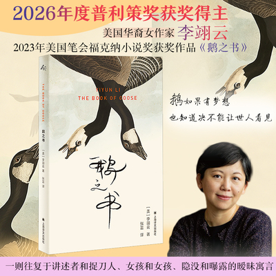 鹅之书 李翊云  2026年普利策奖得主 2023年美国笔会福克纳小说奖获奖作品 鹅如果有梦想 也知道决不能让世人看见 上海译文出版社