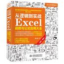 从逻辑到实战 案例·视频 应用大全 Excel函数与公式 新华书店正版 办公自动化软件 新 韩小良著 专业科技 著 图书籍