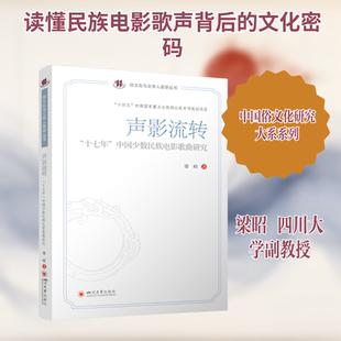 声影流转：“十七年”中国少数民族电影歌曲研究 梁昭 广播建设文化传播 梁昭 著 著 音乐（新）艺术 新华书店正版图书籍