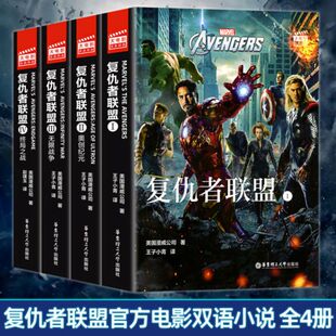 大电影双语阅读 复仇者联盟 电影同名双语小说珍藏纪念礼盒装 小说带你回味精彩的电影情节 精美周边带你深入复联背后的故事