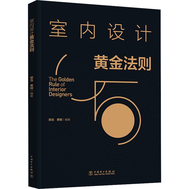 室内设计黄金法则 顾浩,蔡明 编 家居装修书籍专业科技 新华书店正版图书籍 中国电力出版社