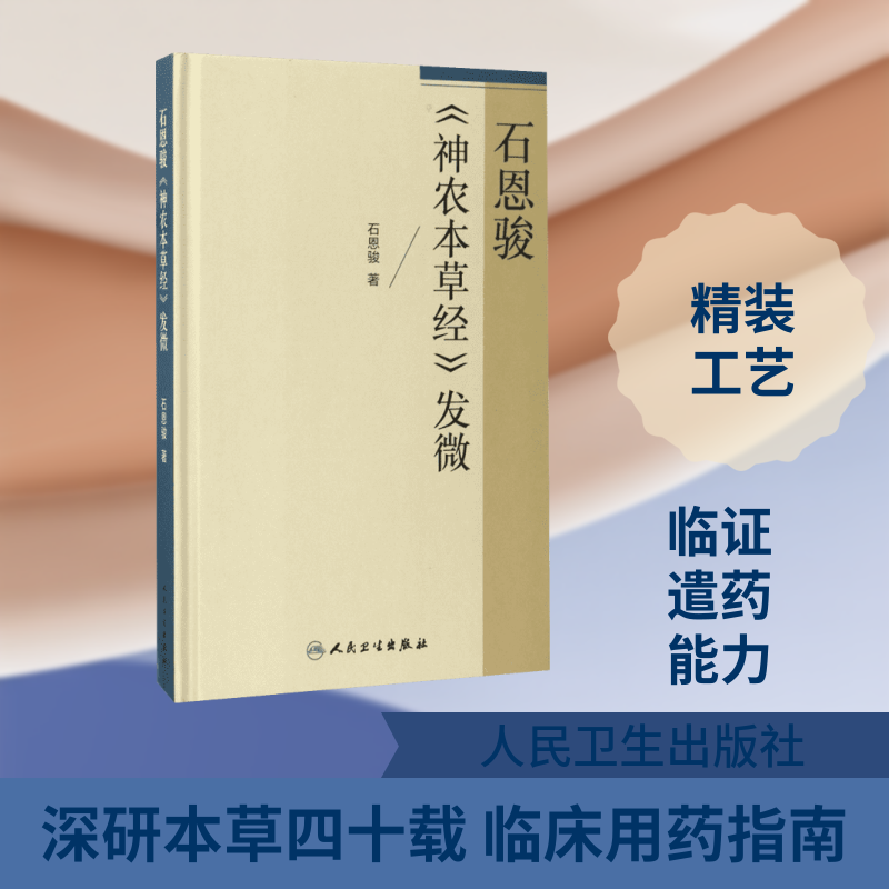 石恩骏《神农本草经》发微 石恩骏 著 著 中医生活 新华书店正版图书籍 人民卫生出版社
