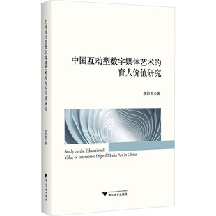 中国互动型数字媒体艺术的育人价值研究 李妙君 著 著 育儿其他文教 新华书店正版图书籍 浙江大学出版社