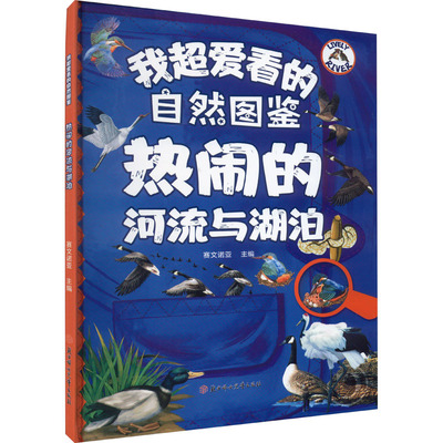 热闹的河流与湖泊 赛文诺亚 编 科普百科少儿 新华书店正版图书籍 北方妇女儿童出版社