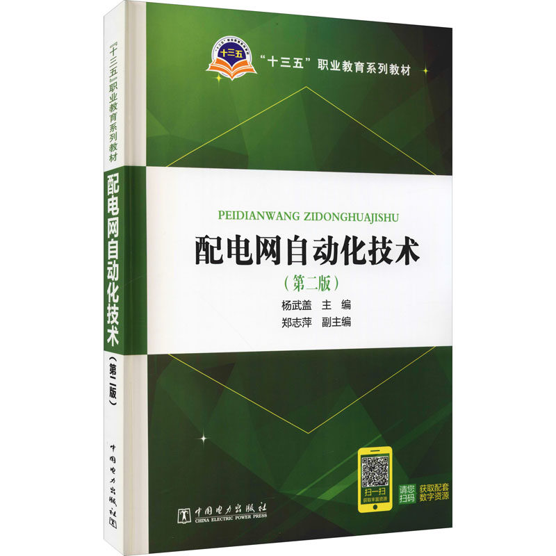 配电网自动化技术(第2版) 杨武盖 编 社会实用教材大中专 新华书店正版图书籍 中国电力出版社怎么看?