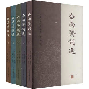 白雨斋词选(1-5) [清]陈廷焯 编 历史知识读物文学 新华书店正版图书籍 上海古籍出版社