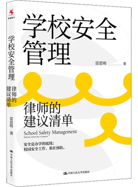 学校安全管理 律师的建议清单 雷思明 著 有效管理学校安全风险 为学校全面提供安全问题解决方案 中国人民大学出版社