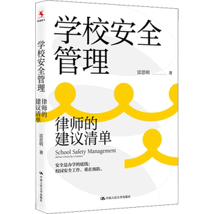 学校安全管理 律师的建议清单 雷思明 著 有效管理学校安全风险 为学校全面提供安全问题解决方案 中国人民大学出版社
