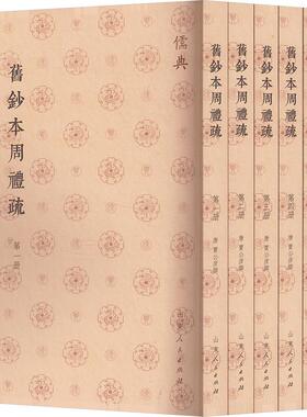 旧钞本周礼疏(1-6) [唐]贾公彦 先秦史社科 新华书店正版图书籍 山东人民出版社