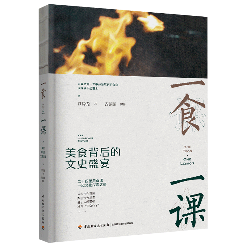 一食一课 美食背后的文史盛宴 江隐龙 饮食文化中国摄影集二十四篇文史盛宴百科全书美食文化菜谱 中国轻工业出版社