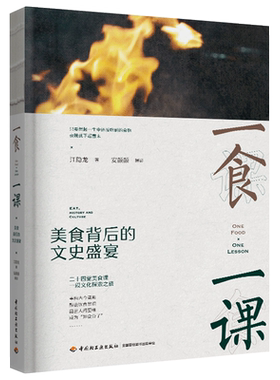 一食一课 美食背后的文史盛宴 江隐龙 饮食文化中国摄影集二十四篇文史盛宴百科全书美食文化菜谱 中国轻工业出版社
