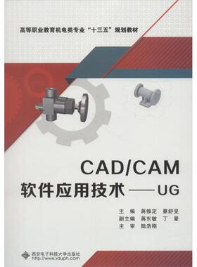 CAD/CAM软件应用技术——UG 蒋修定,蔡舒旻 编大中专 新华书店正版图书籍 西安电子科技大学出版社