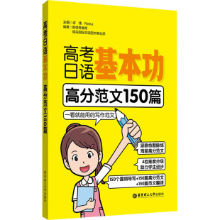 图书籍 社 Reika 编 高考文教 等 许纬 新世界教育 华东理工大学出版 高考日语基本功 新华书店正版 高分范文150篇